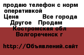 продаю телефон с норм оперативкой android 4.2.2 › Цена ­ 2 000 - Все города Другое » Продам   . Костромская обл.,Волгореченск г.